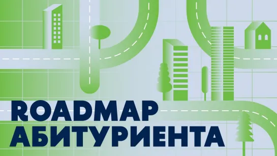 Как стать студентом Вышки Онлайн? Roadmap абитуриента