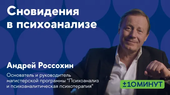 +/-10 минут. О чем говорят нам сны с точки зрения психоанализа?