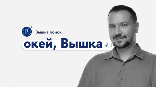 окей, Вышка #23. «Аналитика больших данных» с Евгением Паточенко