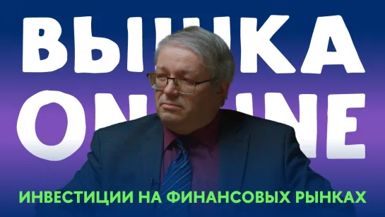 Какие сейчас перспективы у инвесторов на рынке? Почему нельзя научиться инвестициям на курсах или в приложениях?