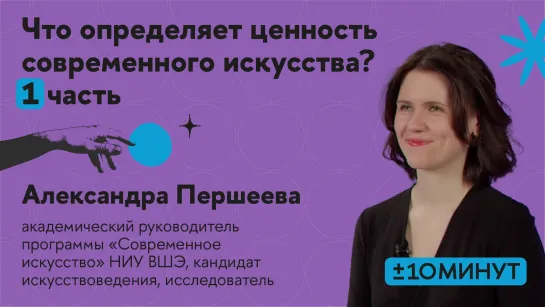 +/- 10 минут. Что определяет ценность современного искусства? Часть 1