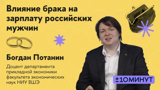 +/- 10 минут. Кто больше зарабатывает: женатые или холостые? Оценка моделей с неслучайным отбором.