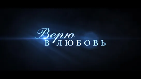 НОВЫЙ ТРЕЙЛЕР фильма "ВЕРЮ В ЛЮБОВЬ"💗