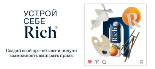 Устрой себе Rich