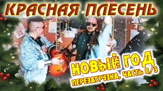 Красная Плесень - Новый Год (Перезагрузка, часть 8/3)