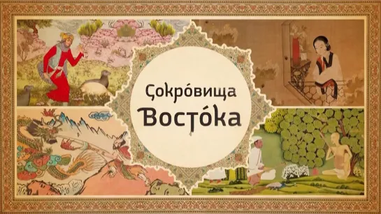 Сокровища Востока. Самураи