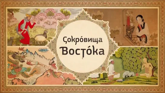 Сокровища Востока. Лао-цзы