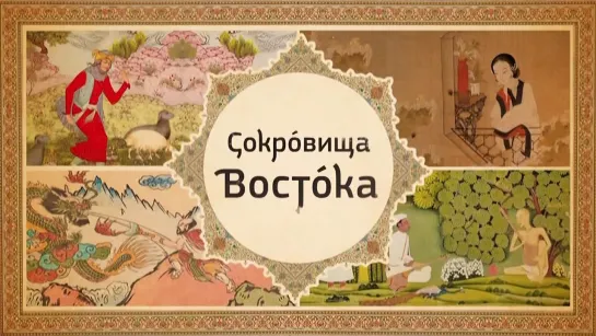 Сокровища Востока. Ибн Сина (Авиценна)