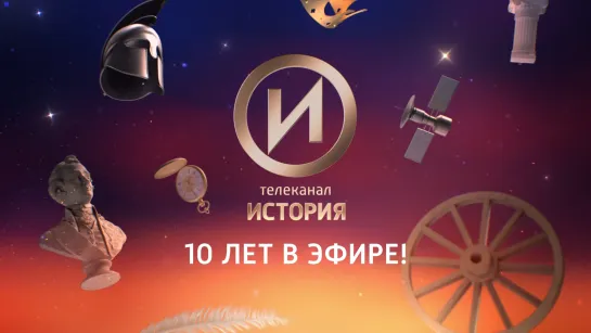 Телеканал «История». 10 лет в эфире!