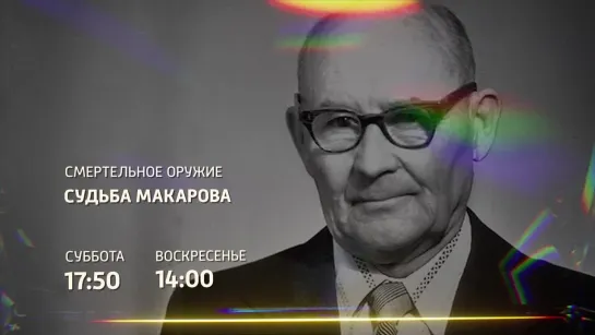 Смертельное оружие. Судьба Макарова