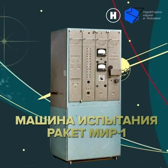 Машина испытания ракет МИР-1