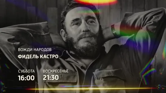 Фидель Кастро. Вожди народов