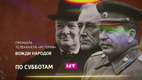 Вожди народов. Премьера канала «История»