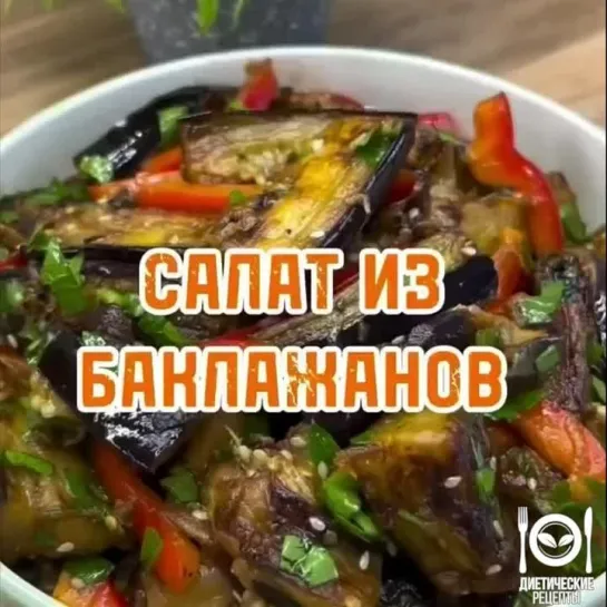 САЛАТ ИЗ БАКЛАЖАНОВ