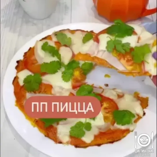 ПП пицца на вкусной морковной основе без муки и вреда для фигуры