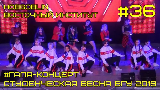 "Hobgoblin" - Cover-dance (ВИ) Гала-концерт #36