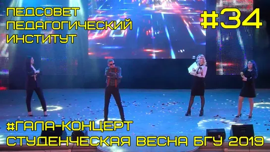 "Педсовет" - вокальная группа Педагогического института Гала-концерт #34