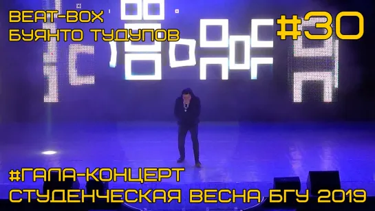 "Beat-box" - Буянто Тудупов (ИФ) Гала-концерт #30