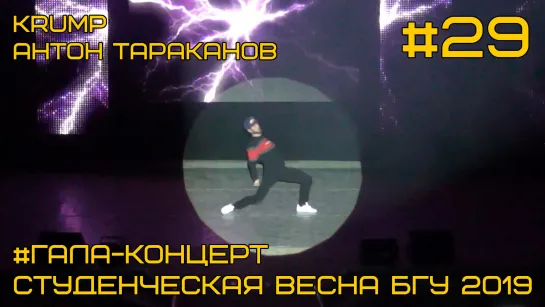 "Krump" - Антон Тараканов (ИМИ) Гала-концерт #29