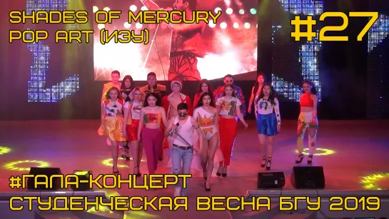 "Shades of Mercury" "Pop Art" - (ИЭУ) Гала-концерт #27