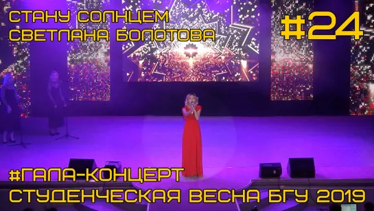 "Стану солнцем" - Светлана Болотова (ВИ) Гала-концерт #24