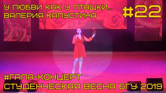 "У любви, как у пташки крылья" - Валерия капустина (Колледж БГУ) Гала-концерт #22