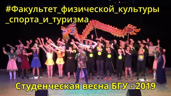 VK - Студенческая весна 2019 - Факультет физической культуры спорта и туризма