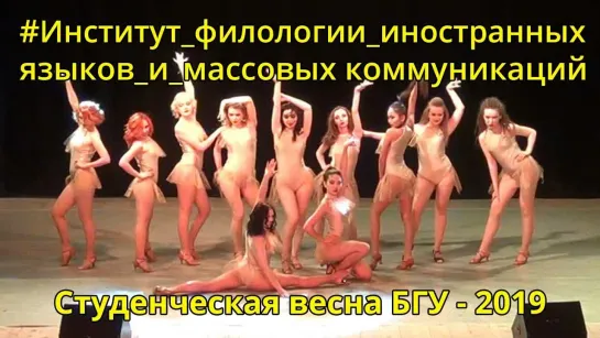 VK - Студенческая весна 2019 - Институт филологии, иностранных языков и массовых коммуникаций