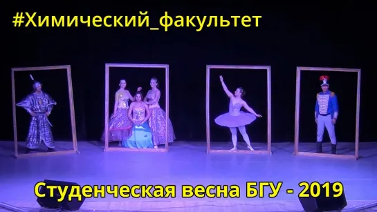 VK - Студенческая весна 2019 - Химический факультет