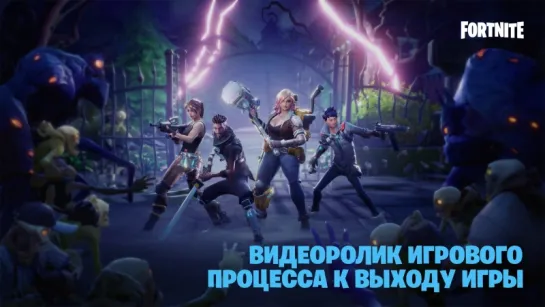 Fortnite — видеоролик игрового процесса к выходу игры (25 июля 2017)