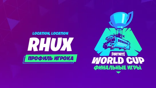 Кубок мира Fortnite | Профиль: Rhux