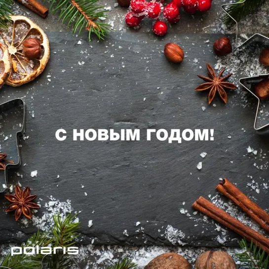 С Новым Годом!