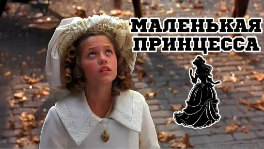 Маленькая принцесса (1995)