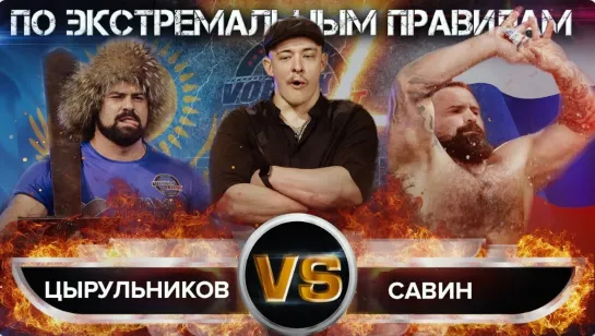 ЭКСТРЕМАЛЬНАЯ БИТВА ПО ПРАВИЛАМ БЛУДА! МИХАИЛ САВИН VS СЕРГЕЙ ЦЫРУЛЬНИКОВ! VORTEX SPORT BATTLE № 45