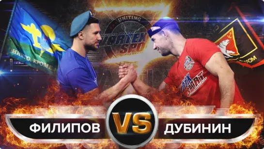 ВДВ VS МОРСКАЯ ПЕХОТА! АЛЕКСАНДР СПЕЦНАЗ ДУБИНИН VS АНДРЕЙ ФИЛИПОВ! VORTEX SPORT BATTLE № 42