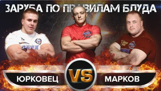 НИКИТА ЮРКОВЕЦ VS АЛЕКСЕЙ МАРКОВ! ЗАРУБА ПО ПРАВИЛАМ БЛУДА! VORTEX SPORT BATTLE № 41