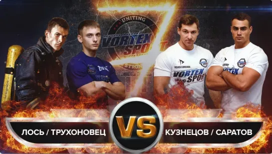 ЛОСЬ И ТРУХОНОВЕЦ VS КУЗНЕЦОВ И САРАТОВ! КОМАНДНАЯ БИТВА МОНСТРОВ ВОРКАУТА! VORTEX SPORT BATTLE № 40