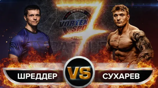 ШРЕДДЕР VS ЖИВОТНОЕ ИЗ ИРКУТСКА! БЕСКОМПРОМИССНАЯ БИТВА ХАРАКТЕРОВ! VORTEX SPORT BATTLE № 39