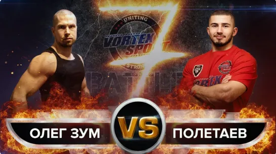 ОЛЕГ ЗУМ VS АРТЕМ ПОЛЕТАЕВ! VORTEX SPORT BATTLE № 38