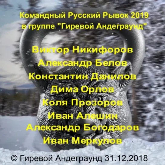 Командный Русский Рывок 2019 в группе "Гиревой Андеграунд"