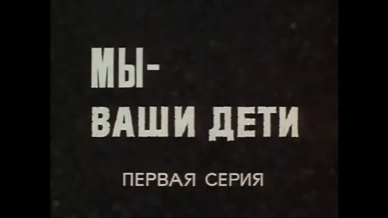 Мы - ваши дети