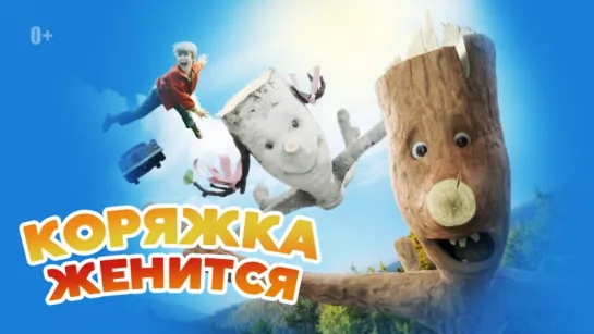 Коряжка женится