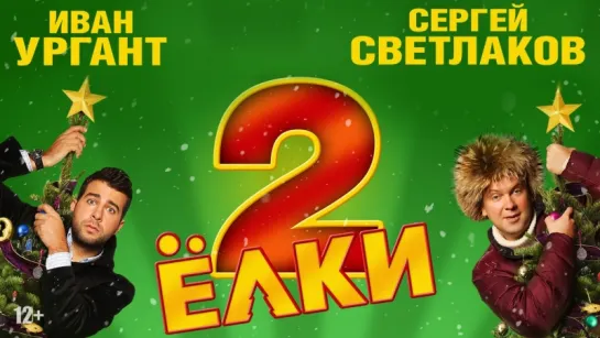 Елки 2