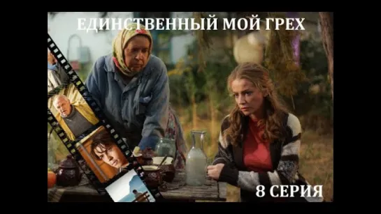 Сериалы - Единственный мой грех - 8 серия