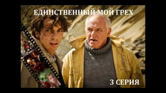 Сериалы - Единственный мой грех - 3 серия