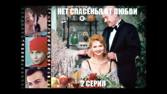 Сериалы - Нет спасенья от любви - 2 серия