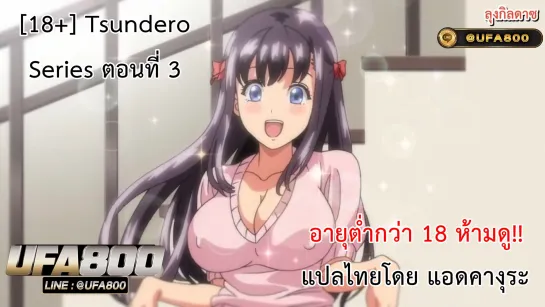 [18+] Tsundero Series ตอนที่ 3