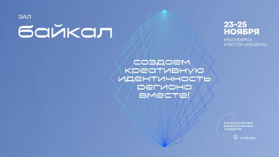 Опыт лидеров сибирских культурных проектов