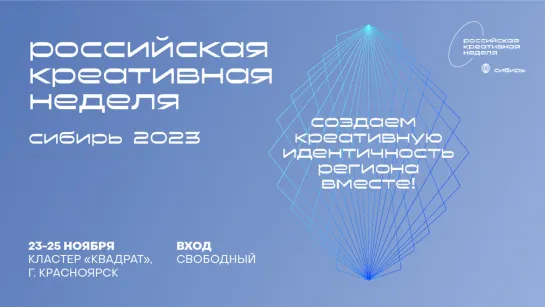 Пресс-конференция в ТАСС, посвященная проведению форума «Российская креативная неделя — Сибирь» 23-25 ноября в Красноярске