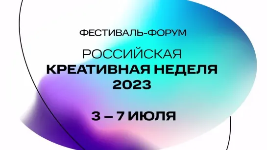 Российская креативная неделя. Деловая программа. 3-7 июля Кластер Ломоносов